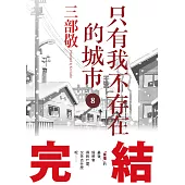 只有我不存在的城市8(完)