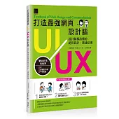 打造最強網頁UI/UX設計腦：設計師都該懂的絕佳設計.溝通法則