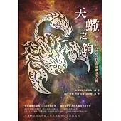 天蠍之鉤：第14屆台灣推理作家協會徵文獎合輯