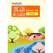 105年客語能力認證基本詞彙初級/數位化初級考試題庫(紹安腔)[附光碟]3版