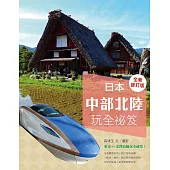 日本中部北陸玩全祕笈(全新修訂版)