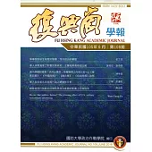 復興崗學報第108期105.06