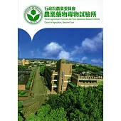 行政院農業委員會農業藥物毒物試驗所簡介