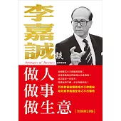 李嘉誠談做人.做事.做生意(全新修訂版)