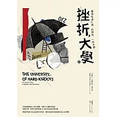 挫折大學：獲得完美人格必修的一所大學
