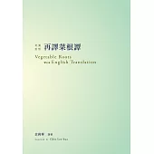 再譯菜根譚：英漢對照