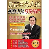 房市日光大道：張欣民老師談房論市