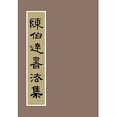 陳伯達書法集