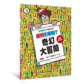 威利在哪裡?3：奇幻大冒險(暢銷修訂版)