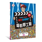 威利在哪裡?4：電影夢工廠(暢銷修訂版)