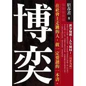 博弈：世事如棋；人生如局!