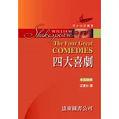 莎士比亞：四大喜劇 (中英對照，精裝合訂本) 25開，道林紙