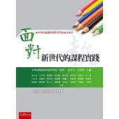 面對新世代的課程實踐