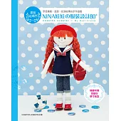 NINA娃娃的服裝設計80+：獻給娃媽們~享受換裝、造型、扮演故事的手作遊戲