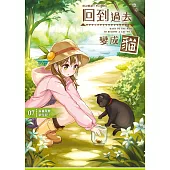 回到過去變成貓07：家貓荒野求生記!