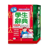 新編學生辭典(64K)
