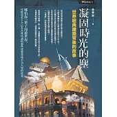 凝固時光的塵：世界經典建築背後的故事