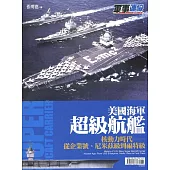 美國海軍超級航艦：核動力時代