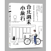 台北週末小旅行：52條路線，讓你週週遊出好心情