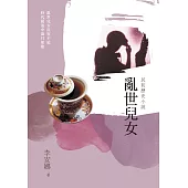 亂世兒女：民初歷史小說