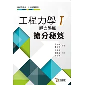 2018工程力學I(靜力學篇) 搶分祕笈(四版)