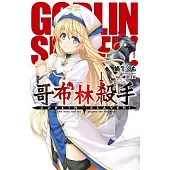 GOBLIN SLAYER! 哥布林殺手 (01)