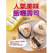 人氣美味飯糰壽司