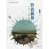 管治新界：地權、父權和主權