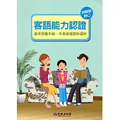 105年客語能力認證基本詞彙中級、中高級暨語料選粹(四縣腔 上、下冊)[附CD]