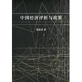 中國經濟評析與政策〈簡體書〉
