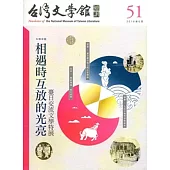 台灣文學館通訊第51期(2016/06)