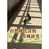 台灣現代詩的跨域研究