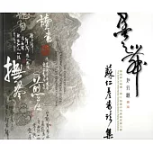 墨之舞 知.行.願：蘇仁彥書法集(藝術薪火相傳—第6屆臺中市美術家接力展)