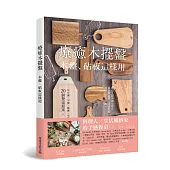 療癒木擺盤 木盤、砧板這樣用!：早午餐、午餐、晚餐、小酌、下午茶、派對的20個餐桌提案×73道暖心料理