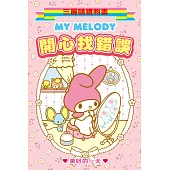 My Melody開心找錯誤