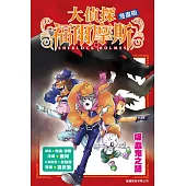 大偵探福爾摩斯漫畫版：吸血鬼之謎