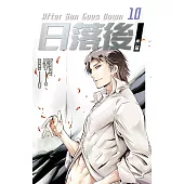 日落後長篇 10