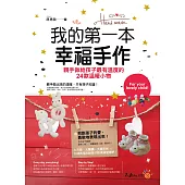 我的第一本幸福手作：親手做給孩子最有溫度的24款溫暖小物