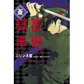 獄都事變公式同人合集‐蒼‐ 全