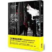 惡行之外：警界的31個破案真相追擊