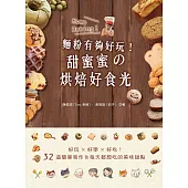 麵粉有夠好玩!甜蜜蜜的烘焙好食光：好玩.好學.好吃!32道簡單易作&每天都想吃的美味甜點