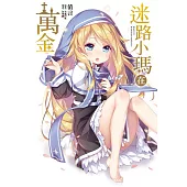 迷路小瑪在萬金 1