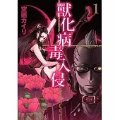 獸化病毒入侵 1