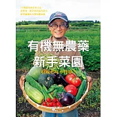 有機無農藥新手菜園