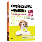 你對自己的瞭解可能是錯的：發現真實自我的113個心理測驗