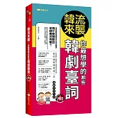 韓流來襲：你最想學的那些韓劇臺詞