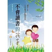 不會讀書的孩子