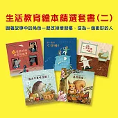 生活教育繪本套書(二)