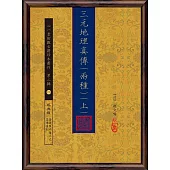 三元地理真傳(兩種)