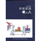 技術諮詢Q&A：保存科學叢書